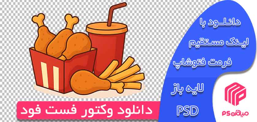 وکتور png فست فود لایه باز آماده استفاده جهت طراحی