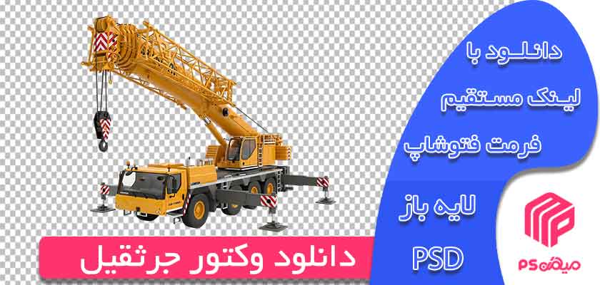 دانلود وکتور جرثقیل
