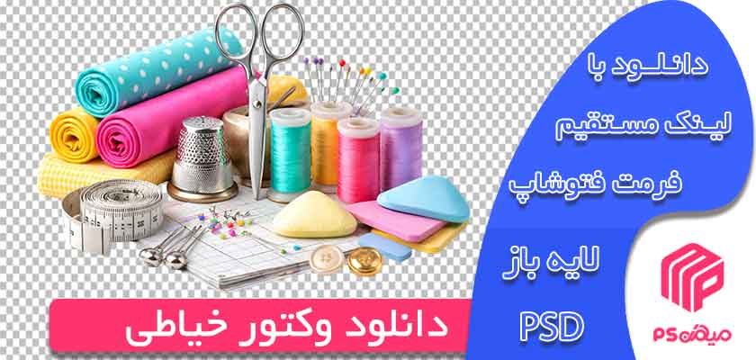 دانلود وکتور خیاطی