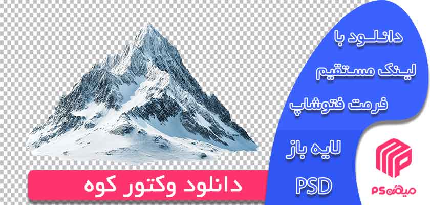 دانلود وکتور کوه رایگان آماده جهت طراحی و استفاده