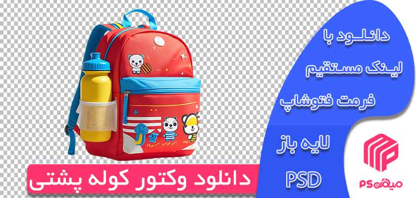دانلود وکتور کوله پشتی