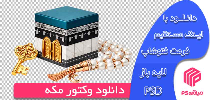 دانلود وکتور مکه