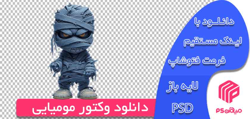 دانلود وکتور مومیایی آماده استفاده و طراحی در فتوشاپ