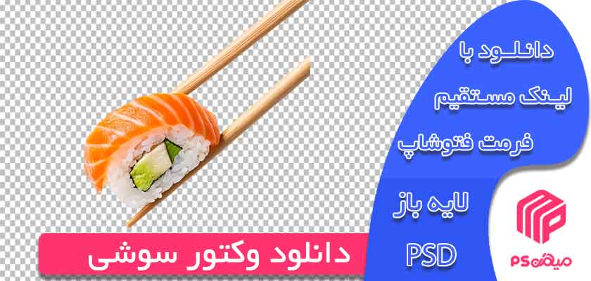 دانلود وکتور سوشی