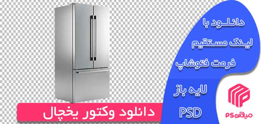 دانلود وکتور یخچال