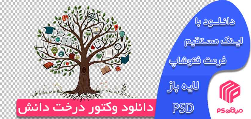 دانلود وکتور درخت دانش رایگان جت طراحی در فتوشاپ