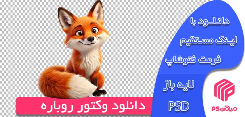 دانلود وکتور روباه آماده جهت اسفاده و طراحی در فتوشاپ