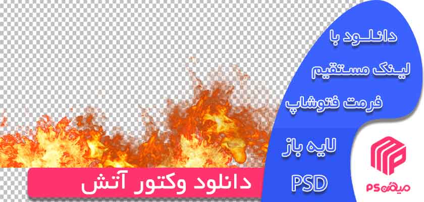 دانلود وکتور png آتش مناسب طرحی در فتوشاپ