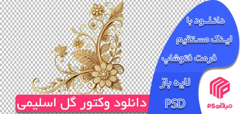 دانلود وکتور حاشیه گل طلایی مناسب طراحی در فتوشاپ