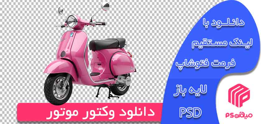 دانلود وکتور موتور صورتی لایه باز آماده جهت استفاده و طراحی در فتوشاپ