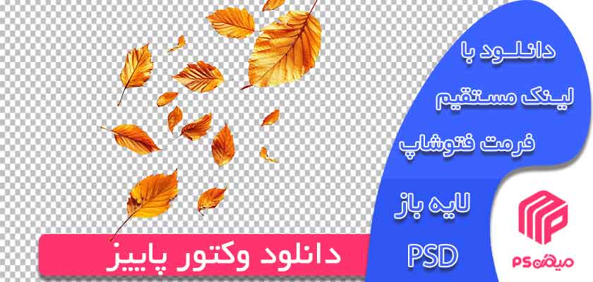 دانلود وکتور پاییز لایه باز آماده جهت طراحی در فتوشاپ