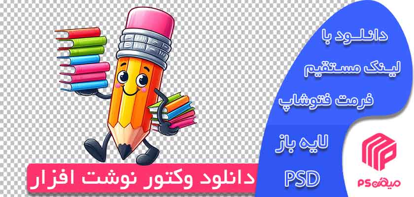 طرح وکتور نوشت افزار آماده طراحی در فتوشاپ