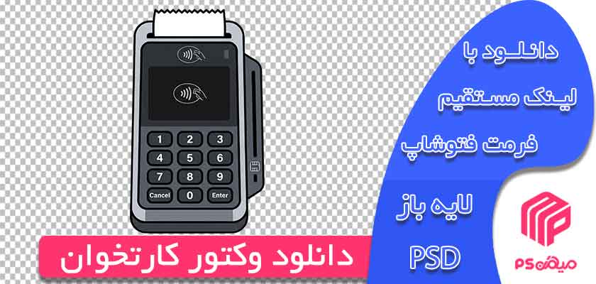 وکتور دستگاه کارتخوان آماده جهت طراحی در فوشاپ