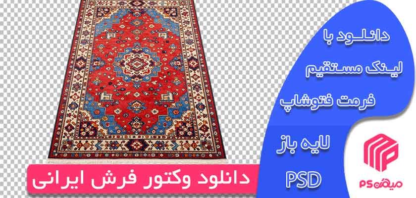 دانلود وکتور فرش ایرانی آماده جهت طراحی در فتوشاپ