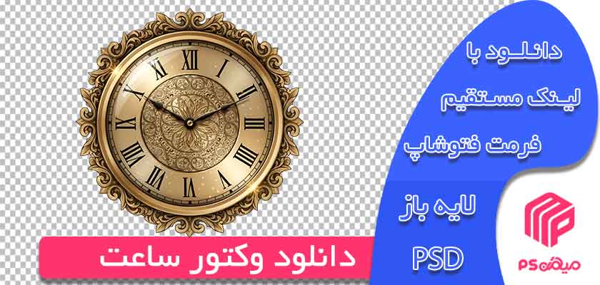 دانلود وکتور ساعت لایه باز مناسب طراحی در فتوشاپ