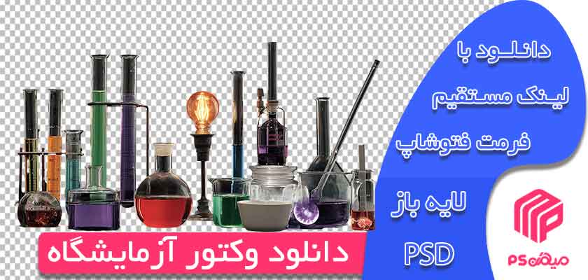 دانلود وکتور آزمایشگاه لایه باز آماده جهت طراحی در فتوشاپ