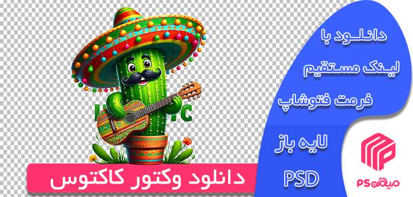 دانلود وکتور فانتزی کاکتوس آماده رایگان جهت طراحی و استفاده در فتوشاپ