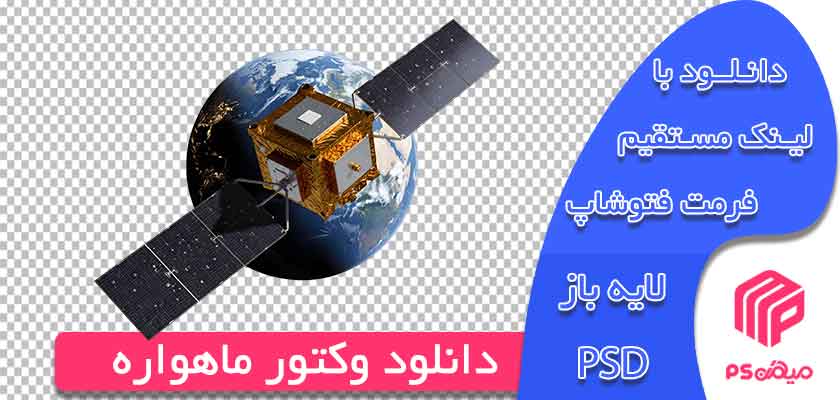 دانلود وکتور ماهواره لایه باز آماده جهت طراحی و استفاده در فتوشاپ