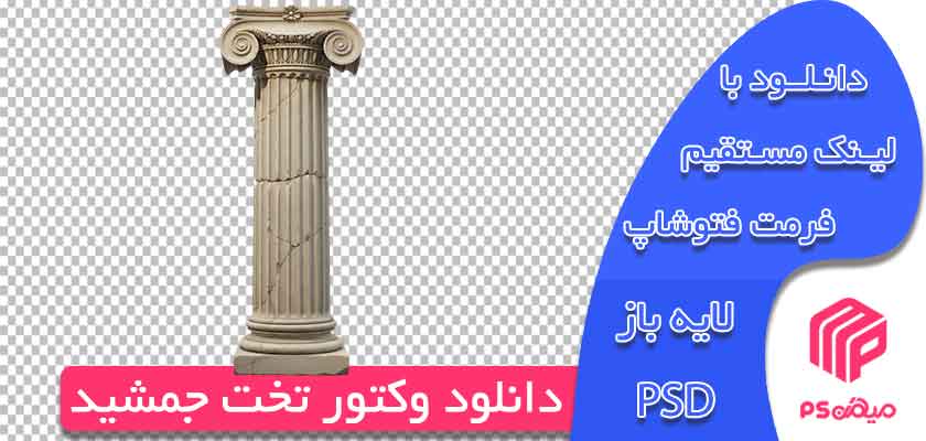 وکتور ستون تخت جمشید رایگان آماده جت طراحی و استفاده در فتوشاپ