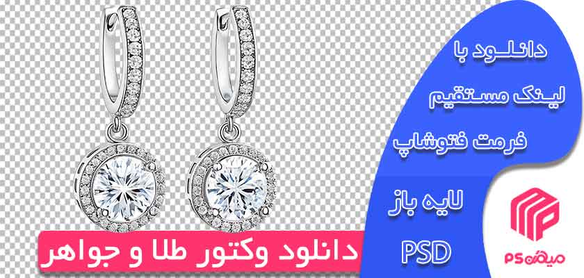 وکتور طلا و جواهر لایه باز مناسب طراحی در فتوشاپ بصورت آماده