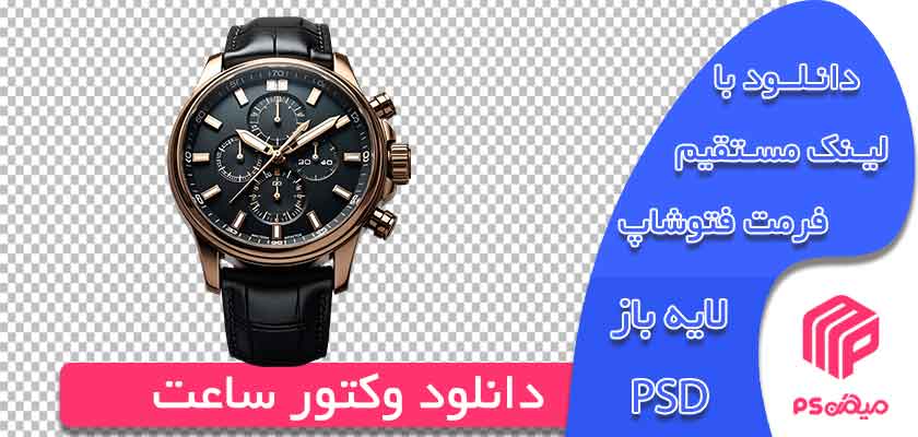 وکتور png ساعت مچی لایه باز اماده طراحی در فتوشاپ بصورت اماده