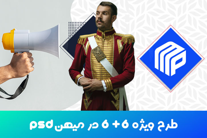 طرح 6+6 ویژه میهن PSD